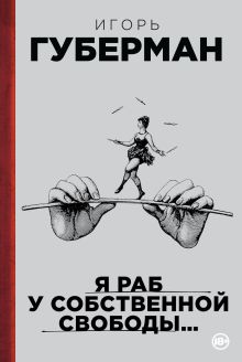Обложка Я раб у собственной свободы… Игорь Губерман