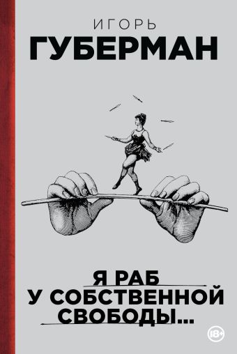 Я раб у собственной свободы… Я раб у собственной свободы… Губерман И.