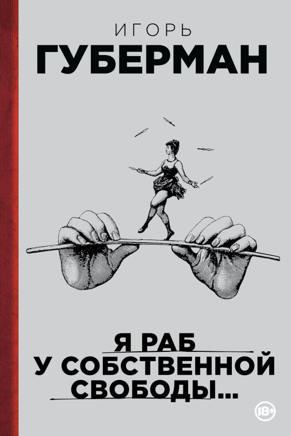 Я раб у собственной свободы… Я раб у собственной свободы… Губерман И.