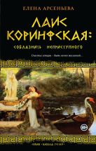 Лаис Коринфская: соблазнить неприступного Лаис Коринфская: соблазнить неприступного