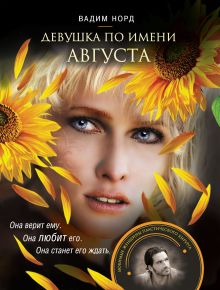 Девушка по имени Августа