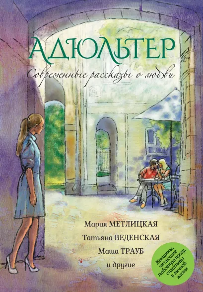 Обложка Современные рассказы о любви. Адюльтер Мария Метлицкая, Маша Трауб, Ариадна Борисова и др.