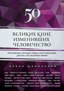 Обложка 50 великих книг, изменивших человечество Ирина Шлионская