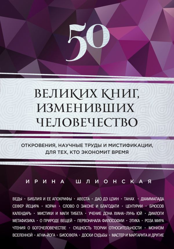 50 великих книг, изменивших человечество 50 великих книг, изменивших человечество Шлионская И.А.