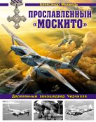 Прославленный «Москито». Деревянный авиашедевр Черчилля Прославленный «Москито». Деревянный авиашедевр Черчилля
