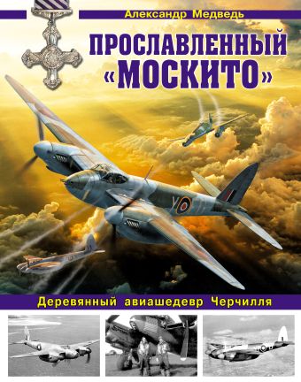 Прославленный «Москито». Деревянный авиашедевр Черчилля Прославленный «Москито». Деревянный авиашедевр Черчилля Медведь А.Н.