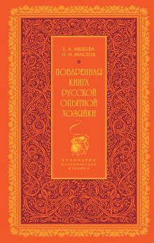 Поваренная книга русской опытной хозяйки