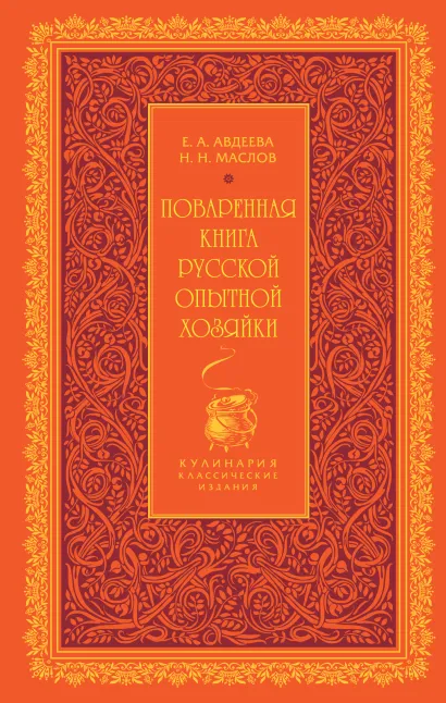 Обложка Поваренная книга русской опытной хозяйки Авдеева Е.А.