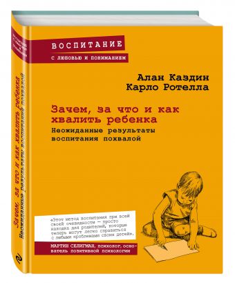 Зачем, за что и как хвалить ребенка. Неожиданные результаты воспитания похвалой Зачем, за что и как хвалить ребенка. Неожиданные результаты воспитания похвалой Каздин А.