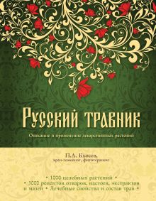 Обложка Русский травник. Описание и применение лекарственных растений Кьосев П.А.