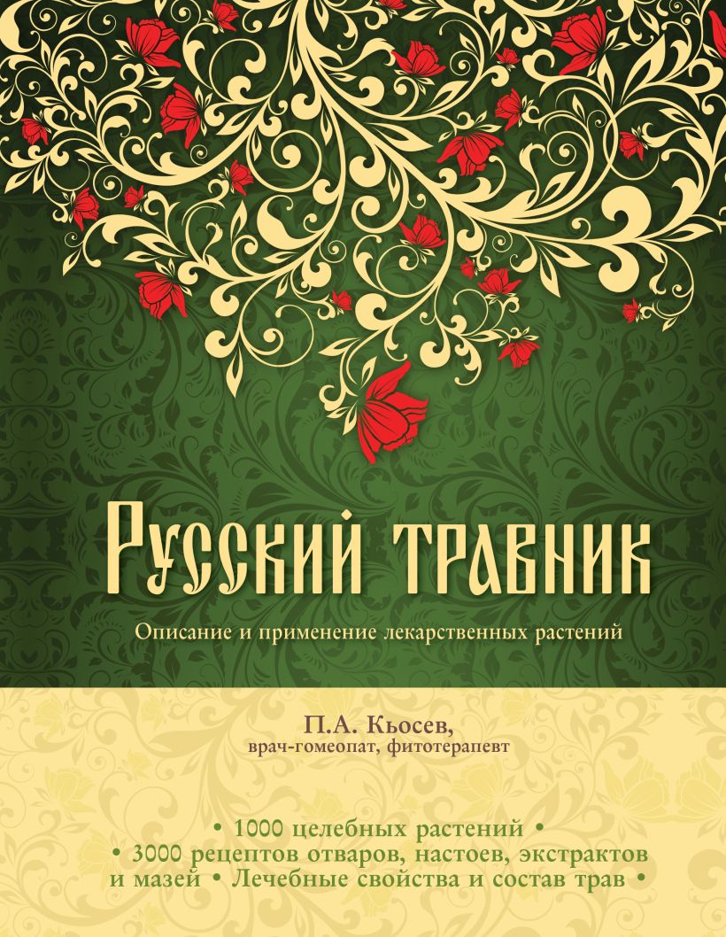 Книга Русский травник Описание и применение лекарственных растений Пламен  Кьосев - купить, читать онлайн отзывы и рецензии | ISBN 978-5-699-75772-5 |  Эксмо