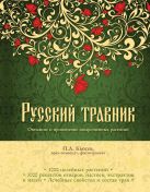Русский травник. Описание и применение лекарственных растений Русский травник. Описание и применение лекарственных растений