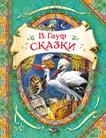 Сказки. Гауф В. (В гостях у сказки) Сказки. Гауф В. (В гостях у сказки) Гауф В.