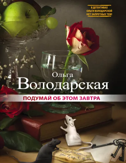 Обложка Подумай об этом завтра Ольга Володарская