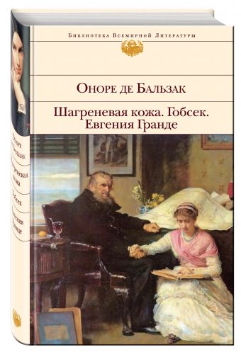 Шагреневая кожа. Гобсек. Евгения Гранде Шагреневая кожа. Гобсек. Евгения Гранде Бальзак О. де