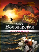 Обложка Неслучайная ночь Ольга Володарская