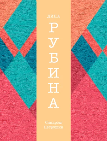 Обложка Синдром Петрушки Дина Рубина