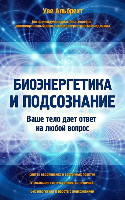 Обложка Биоэнергетика и подсознание. Ваше тело дает ответ на любой вопрос Уве Альбрехт