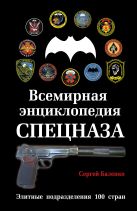 Всемирная энциклопедия Спецназа. Элитные подразделения 100 стран Всемирная энциклопедия Спецназа. Элитные подразделения 100 стран