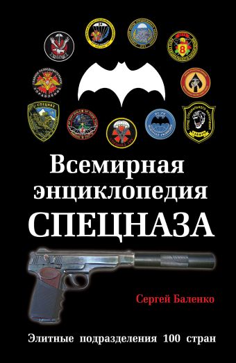 Всемирная энциклопедия Спецназа. Элитные подразделения 100 стран Всемирная энциклопедия Спецназа. Элитные подразделения 100 стран Баленко С.В.