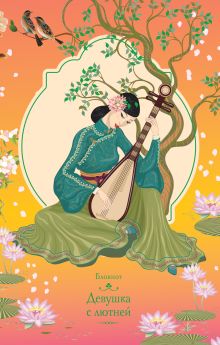 Блокнот "Девушка с лютней"