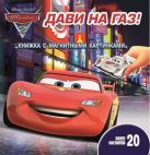 Тачки 2. Дави на газ!. Книжка с магнитными картинками. Тачки 2. Дави на газ!. Книжка с магнитными картинками.