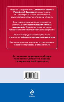 Обложка сзади Семейный кодекс Российской Федерации. По состоянию на 1 сентября 2014 года. С комментариями к последним изменениям 
