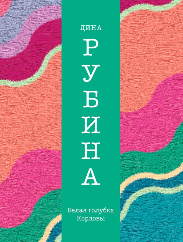 Белая голубка Кордовы Белая голубка Кордовы Рубина Д.