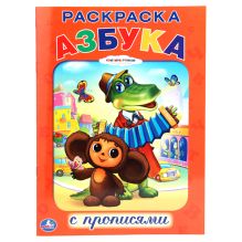 - Раскраска с прописями. Союзмульфильм. Азбука. формат:214х290мм. объем: 16 стр. обложка книги - Раскраска с прописями. Союзмульфильм. Азбука. формат:214х290мм. объем: 16 стр. обложка книги