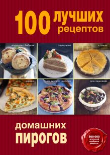 Обложка 100 лучших рецептов домашних пирогов 
