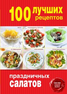 Обложка 100 лучших рецептов праздничных салатов 