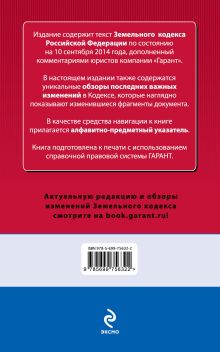Обложка сзади Земельный кодекс РФ По состоянию на 10 сентября 2014 года. С комментариями к последним изменениям 