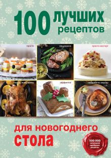 Обложка 100 лучших рецептов для новогоднего стола 
