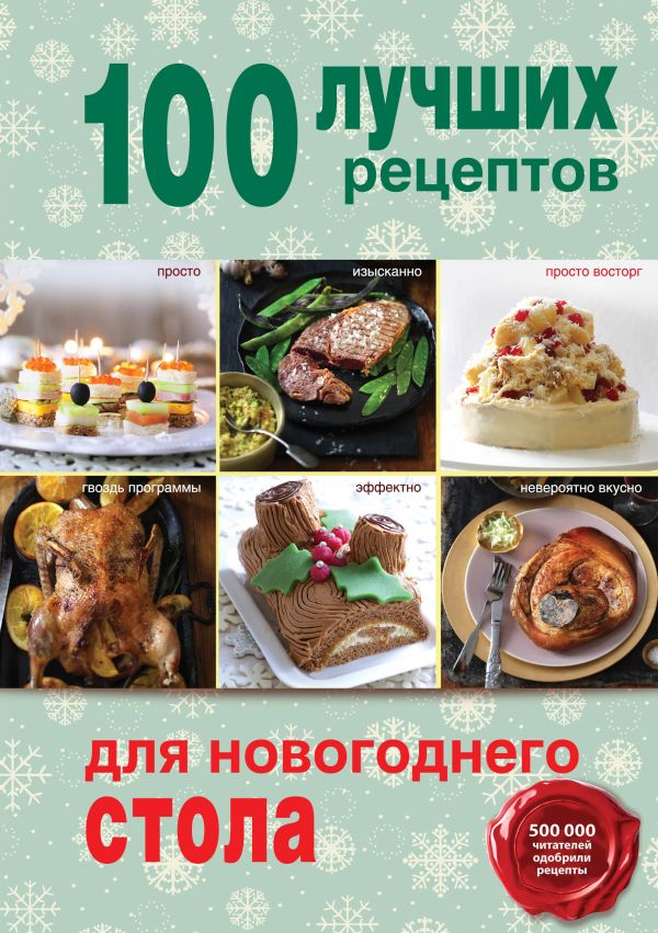 100 лучших рецептов для новогоднего стола 100 лучших рецептов для новогоднего стола