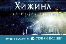 Хижина (флипбук)