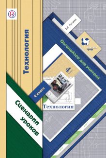 Технология.4 класс. Органайзер для учителя. Сценарии уроков
