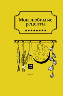 Мои любимые рецепты. Книга для записи рецептов (а5_желтая кухня)