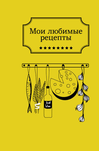 Обложка Мои любимые рецепты. Книга для записи рецептов (а5_желтая кухня) 