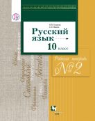 Русский язык и литература. Русский язык. Базовый и углубленный уровни. 10 класс. Часть 2 Русский язык и литература. Русский язык. Базовый и углубленный уровни. 10 класс. Часть 2