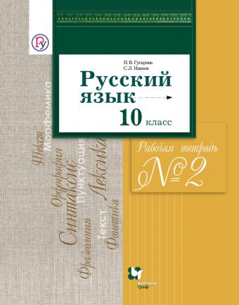 Русский язык и литература. Русский язык. Базовый и углубленный уровни. 10 класс. Часть 2 Русский язык и литература. Русский язык. Базовый и углубленный уровни. 10 класс. Часть 2 Гусарова И.В., Иванов С.Л.