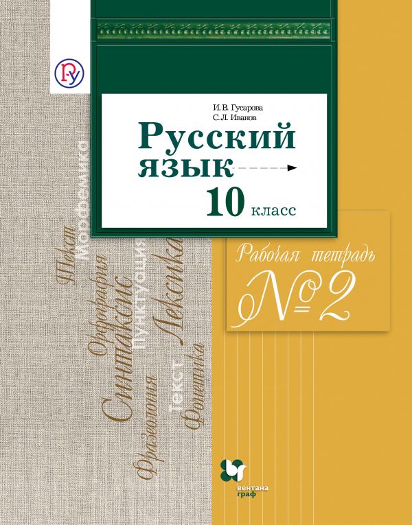 Русский язык и литература. Русский язык. Базовый и углубленный уровни. 10 класс. Часть 2 Русский язык и литература. Русский язык. Базовый и углубленный уровни. 10 класс. Часть 2 Гусарова И.В., Иванов С.Л.