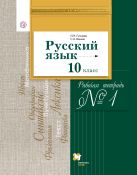 Русский язык и литература. Русский язык. Базовый и углубленный уровни. 10 класс. Часть 1 Русский язык и литература. Русский язык. Базовый и углубленный уровни. 10 класс. Часть 1