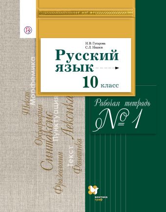 Русский язык и литература. Русский язык. Базовый и углубленный уровни. 10 класс. Часть 1 Русский язык и литература. Русский язык. Базовый и углубленный уровни. 10 класс. Часть 1 Гусарова И.В., Иванов С.Л.