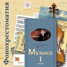 Фонохрестоматия Фонохрестоматия к учебнику "Музыка". В 2-х ч. 1 кл. Фонохрестоматия. Изд.2