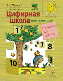 Цифирная школа для малышей. Считаем до десяти (+ вкладка). Пособие для дошкольника. Изд.1 обложка книги Цифирная школа для малышей. Считаем до десяти (+ вкладка). Пособие для дошкольника. Изд.1 обложка книги