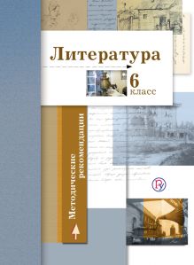 Ланин Б.А., Устинова Л.Ю., Шамчикова В.М. и др. - Литература. 6 класс. Методические рекомендации обложка книги Ланин Б.А., Устинова Л.Ю., Шамчикова В.М. и др. - Литература. 6 класс. Методические рекомендации обложка книги