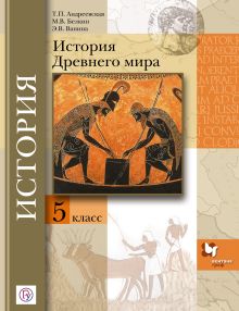 Андреевская Т.П., Белкин М.В., Ванина Э.В. Под ред. Мясникова В.С. - История Древнего мира. 5 класс. Учебник обложка книги Андреевская Т.П., Белкин М.В., Ванина Э.В. Под ред. Мясникова В.С. - История Древнего мира. 5 класс. Учебник обложка книги