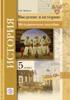 Введение в историю. История. 5 класс. Методическое пособие. Введение в историю. История. 5 класс. Методическое пособие.