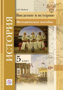 Введение в историю. История. 5 класс. Методическое пособие.