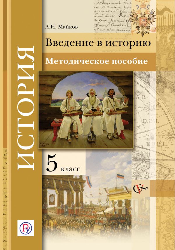 Введение в историю. История. 5 класс. Методическое пособие. Введение в историю. История. 5 класс. Методическое пособие. Майков А.Н.